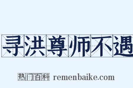 寻洪尊师不遇是什么意思的图片